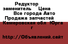  Редуктор 51:13 (заменитель) › Цена ­ 86 000 - Все города Авто » Продажа запчастей   . Кемеровская обл.,Юрга г.